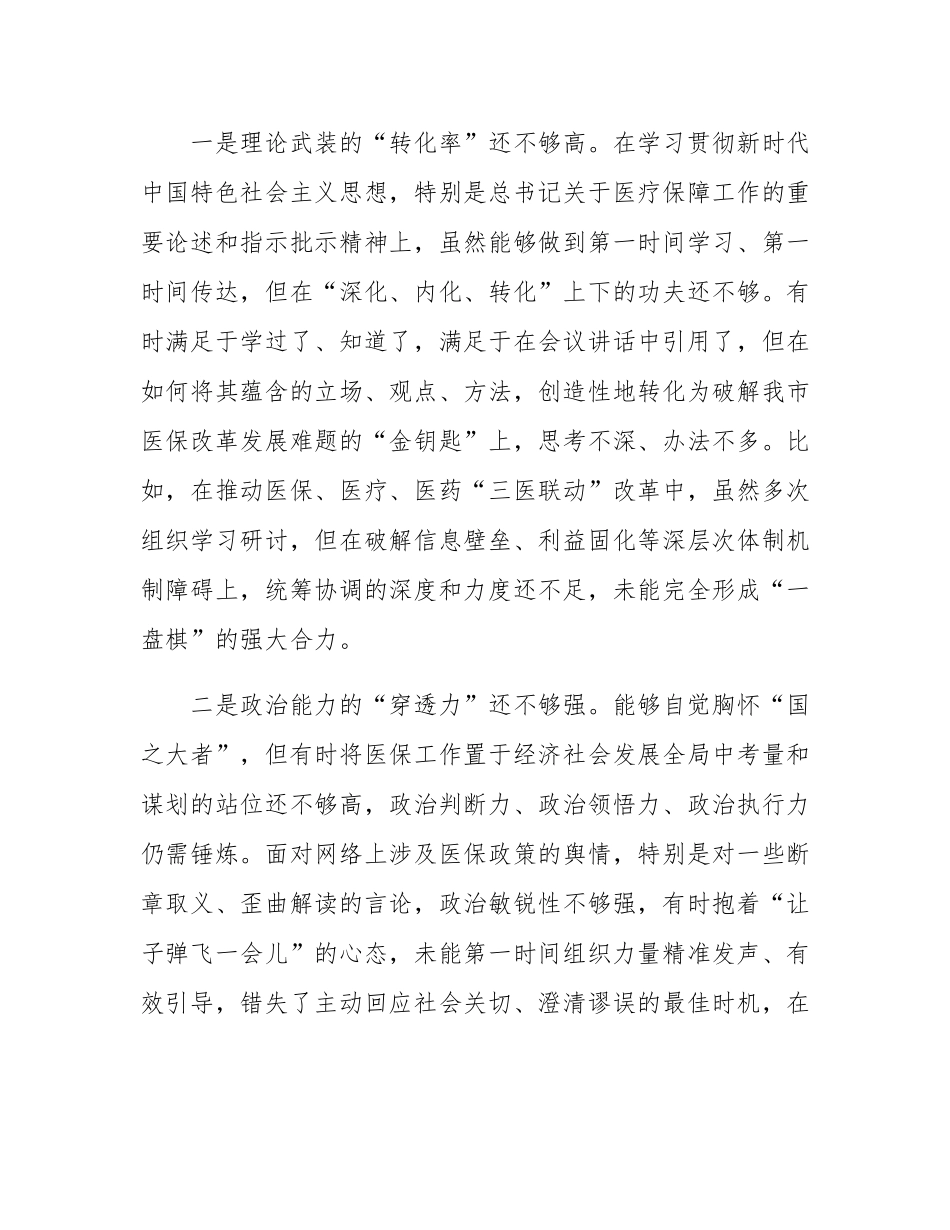 局领导干部2025年度专题民主SH会检视剖析材料（“五个带头”）.docx_第2页