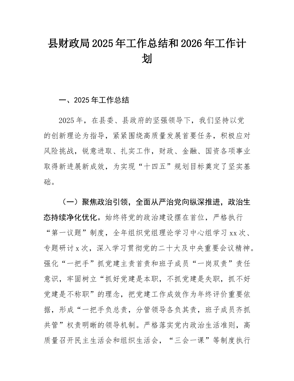 县财政局2025年工作总结和2026年工作计划.docx_第1页