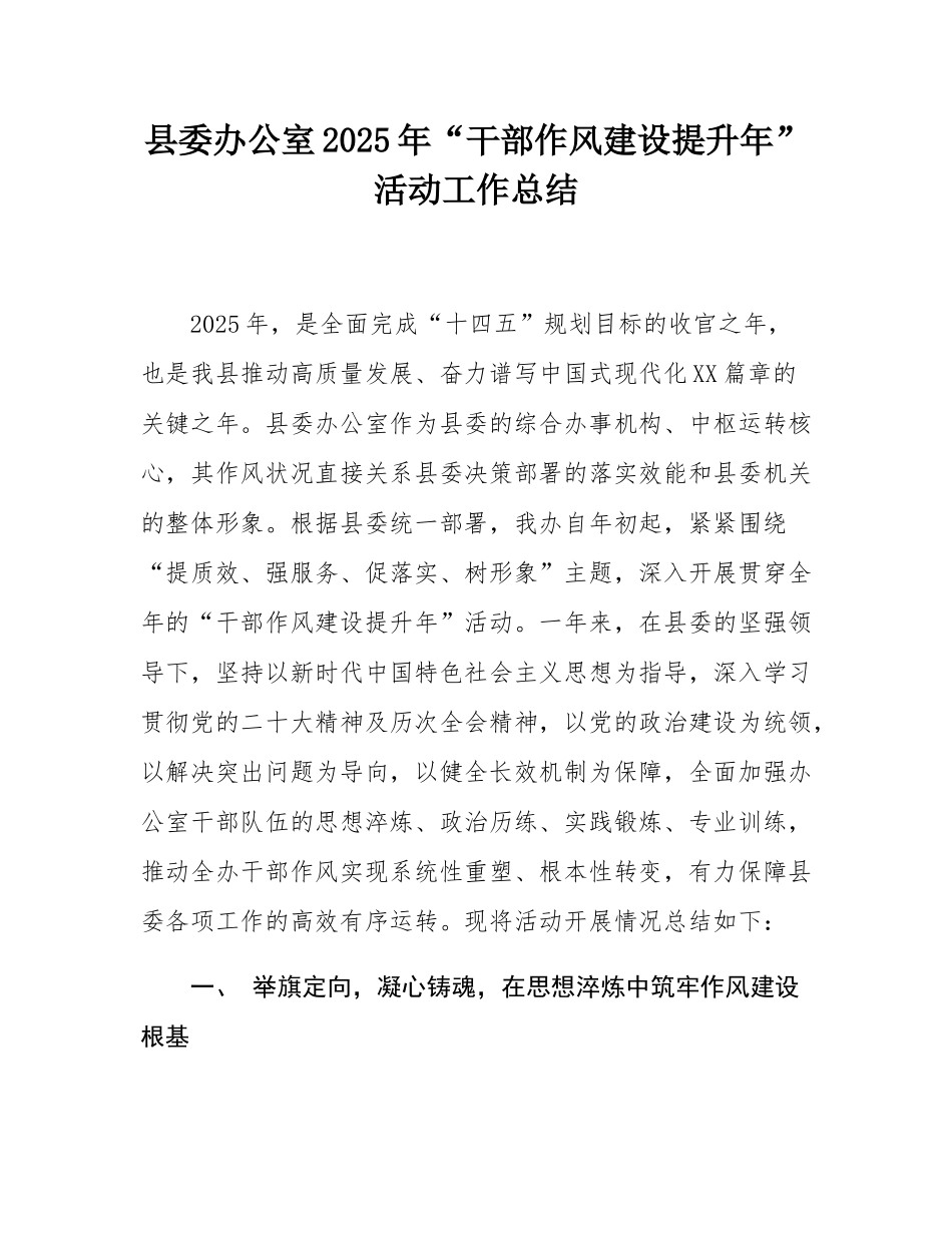 县委办公室2025年“干部作风建设提升年”活动工作总结.docx_第1页