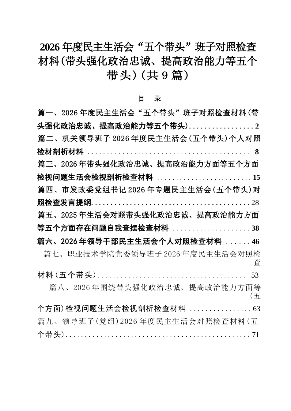 【09篇】2026年度民主生活会“五个带头”班子对照检查材料（带头强化政治忠诚、提高政治能力等五个带头）（精选汇编）.docx_第1页