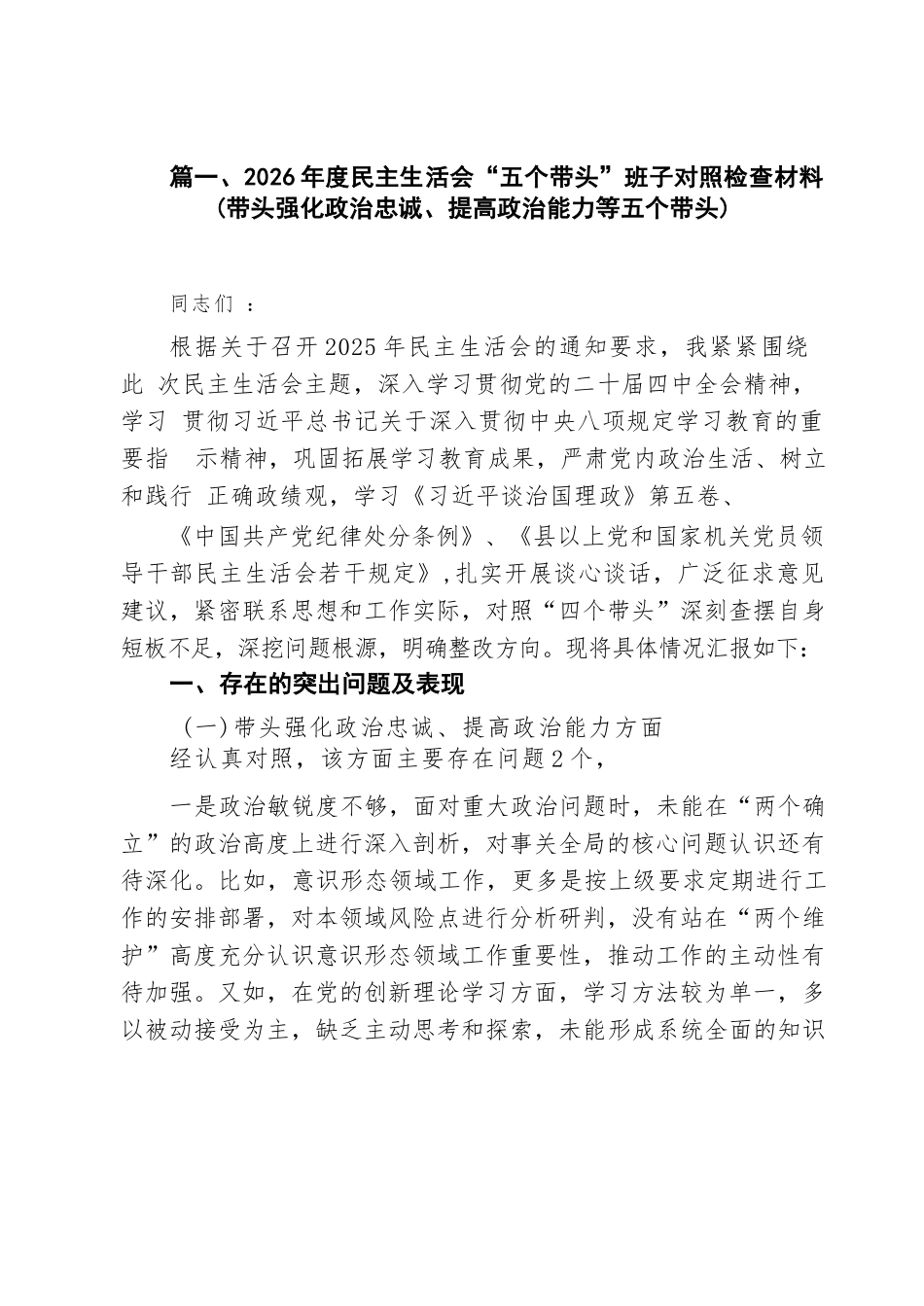 【09篇】2026年度民主生活会“五个带头”班子对照检查材料（带头强化政治忠诚、提高政治能力等五个带头）（精选汇编）.docx_第2页