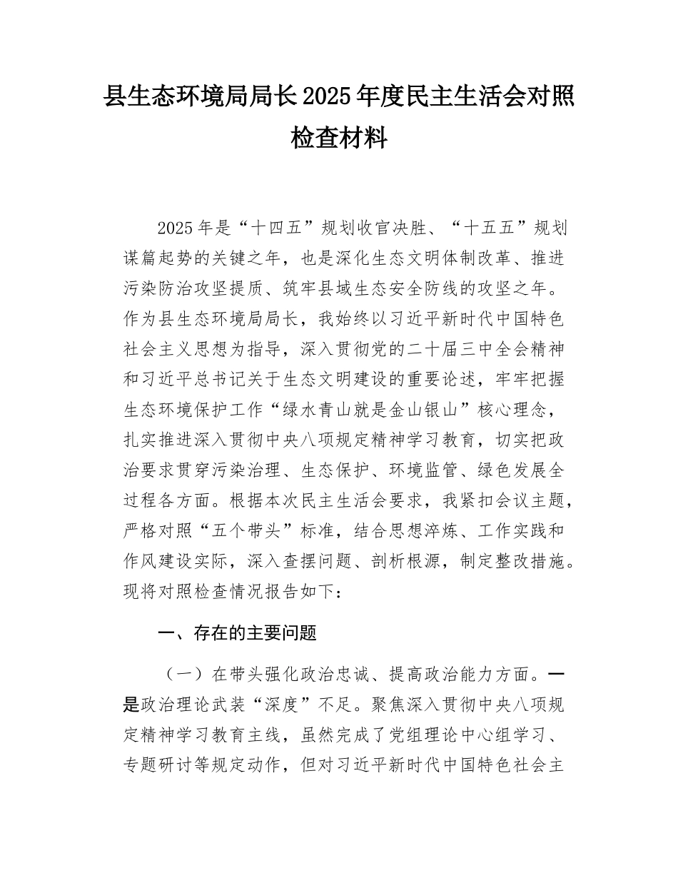 县生态环境局局长2025年度民主SH会对照检查材料.docx_第1页