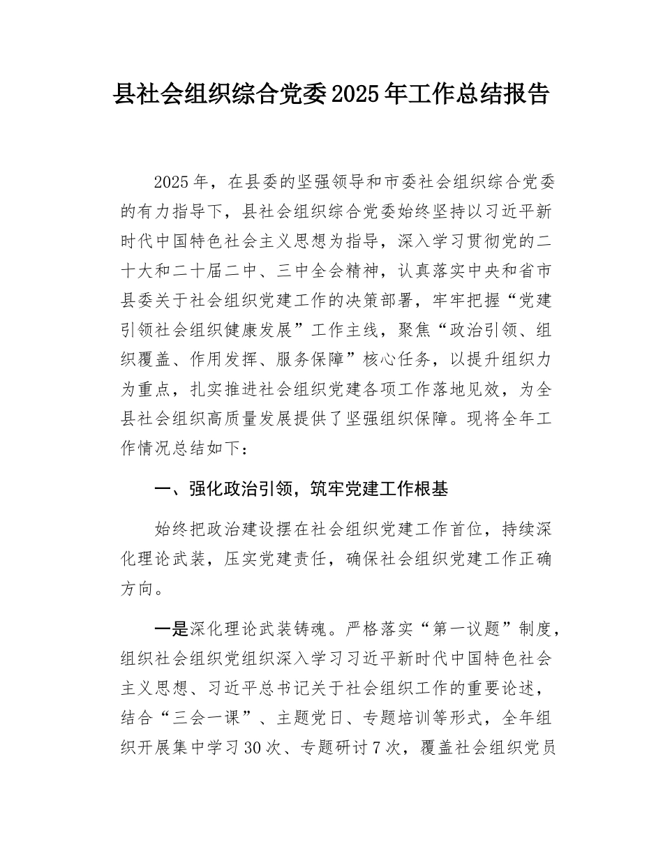 县社会组织综合党委2025年工作总结报告.docx_第1页