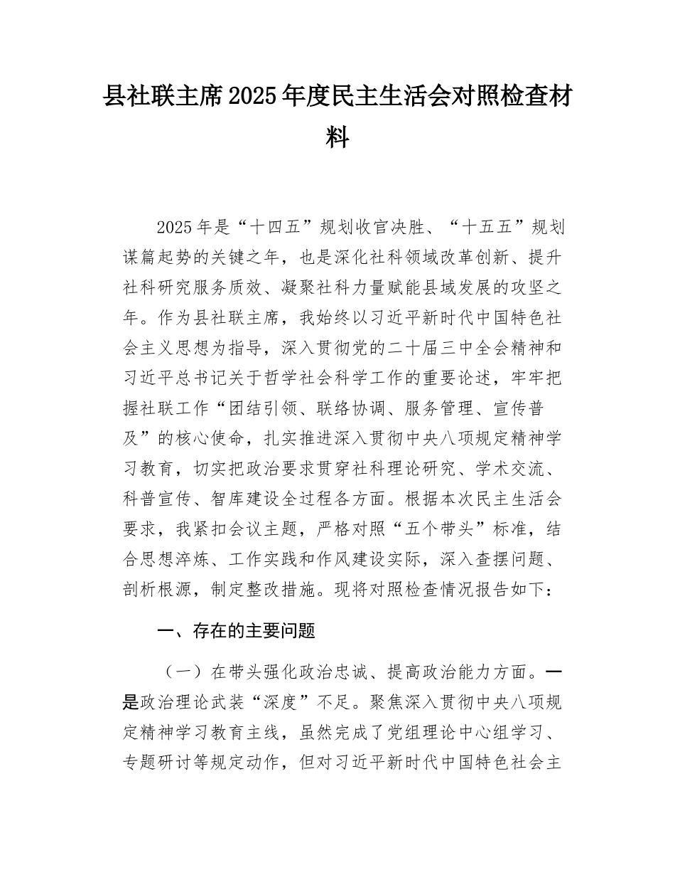县社联主席2025年度民主SH会对照检查材料.docx_第1页
