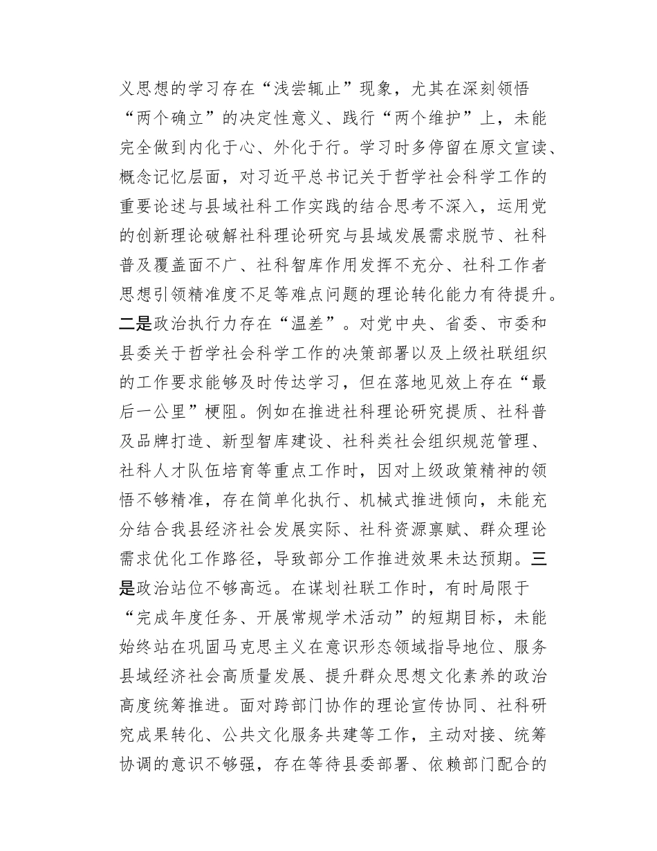 县社联主席2025年度民主SH会对照检查材料.docx_第2页