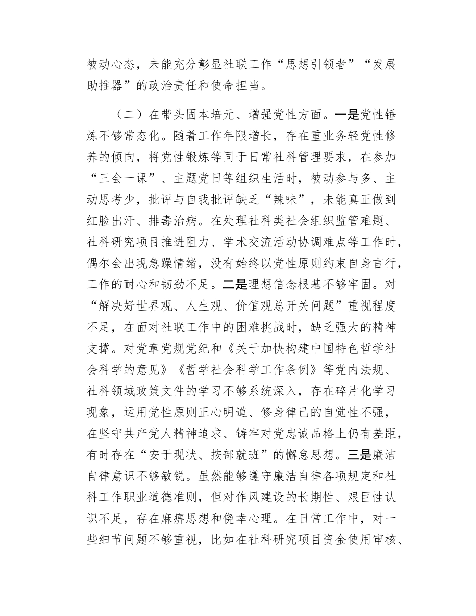 县社联主席2025年度民主SH会对照检查材料.docx_第3页