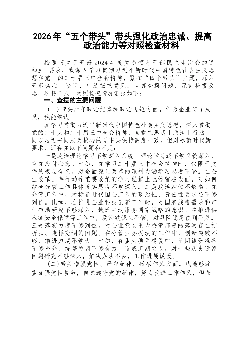 【汇编】2026年“五个带头”带头强化政治忠诚、提高政治能力等对照检查材料_（精选汇编）.docx_第1页
