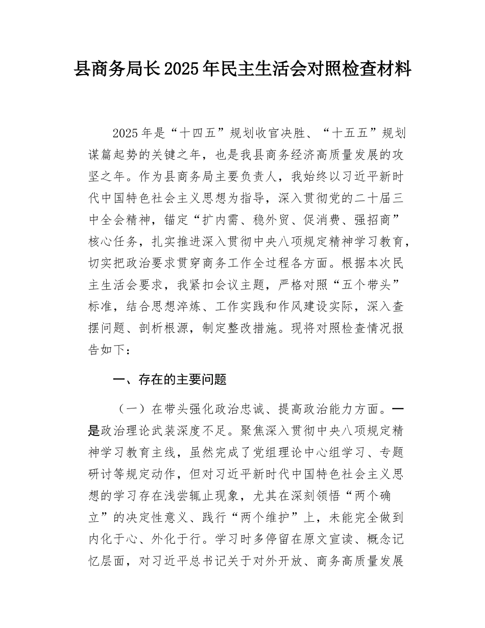 县商务局长2025年民主SH会对照检查材料.docx_第1页