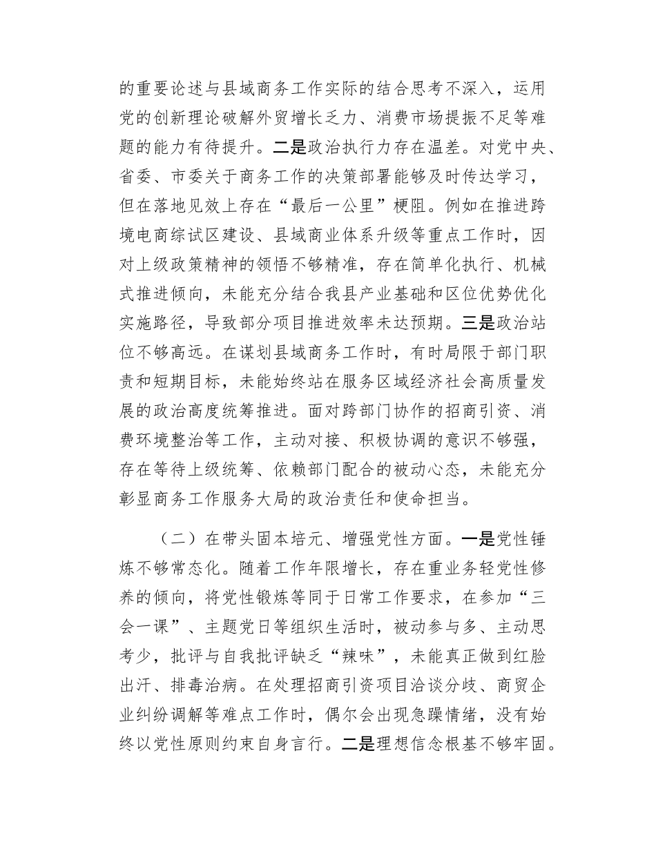 县商务局长2025年民主SH会对照检查材料.docx_第2页