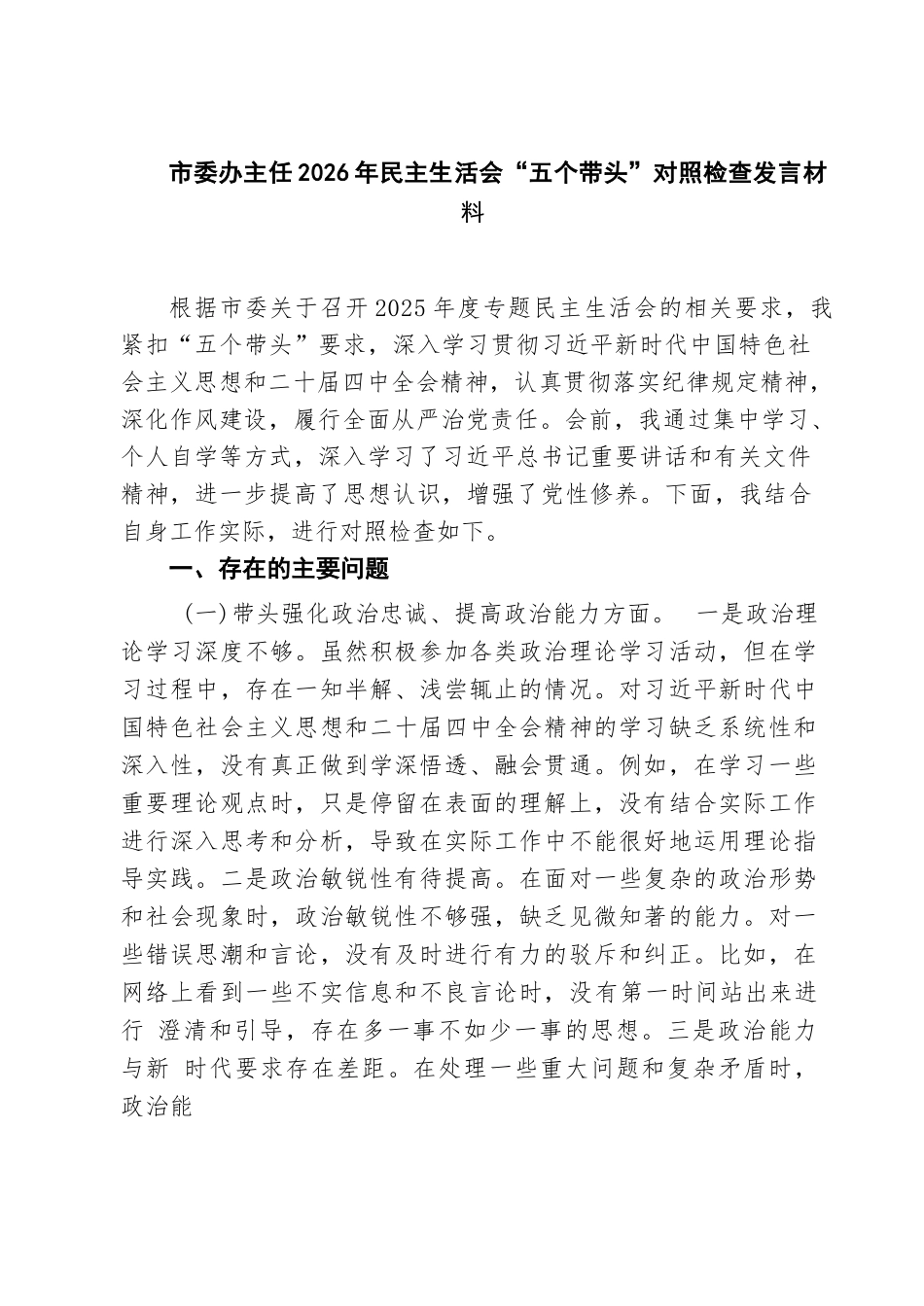【04篇】市委办主任2026年民主生活会“五个带头”对照检查发言材料（精选模板）.docx_第1页
