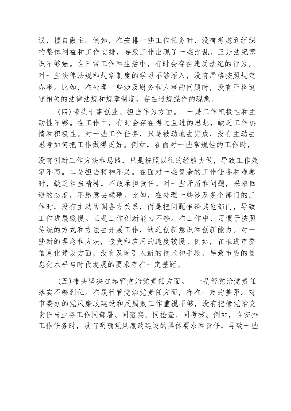 【04篇】市委办主任2026年民主生活会“五个带头”对照检查发言材料（精选模板）.docx_第3页