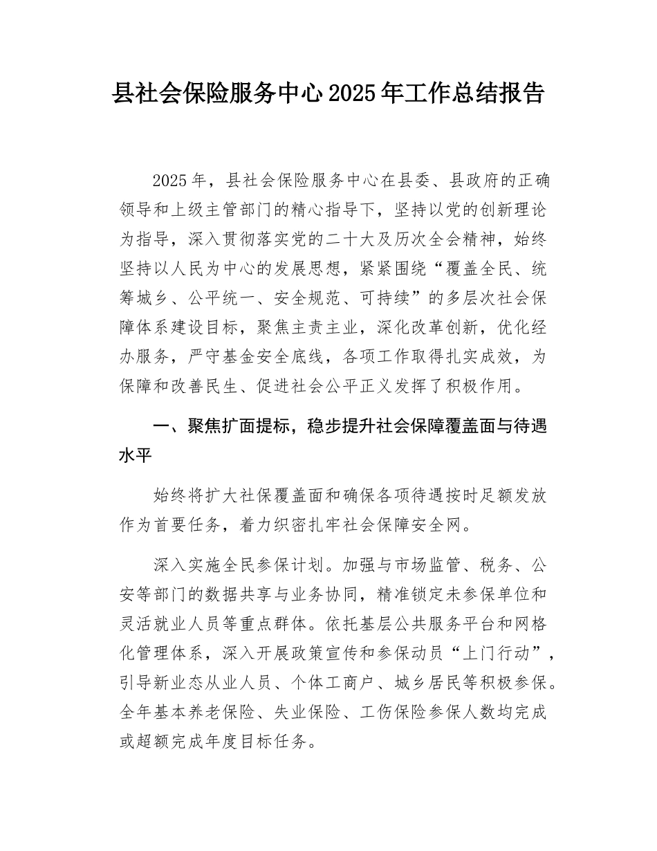 县社会保险服务中心2025年工作总结报告.docx_第1页