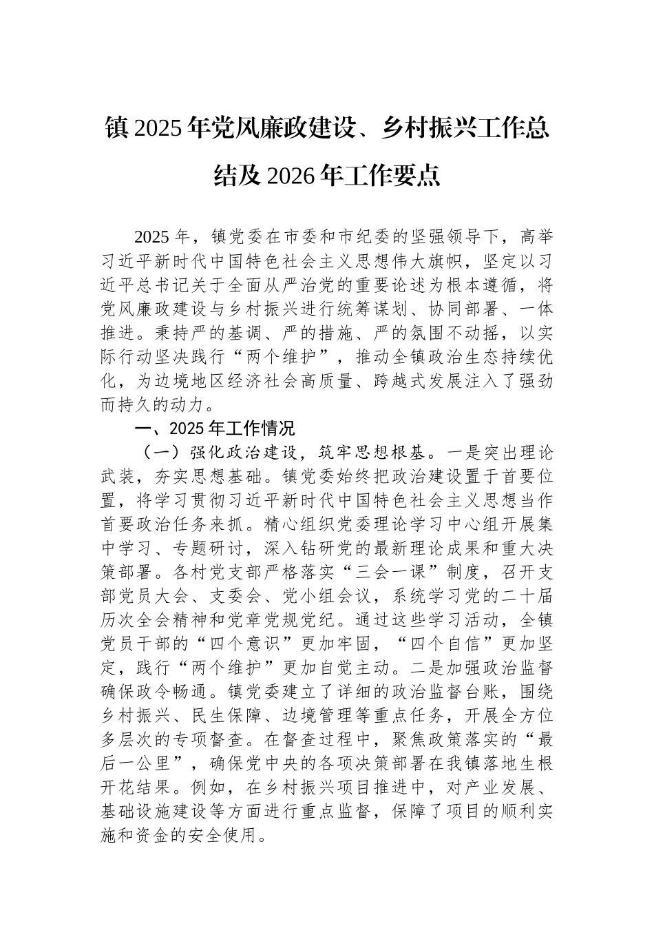 镇2025年党风廉政建设、乡村振兴工作总结及2026年工作要点.docx_第1页