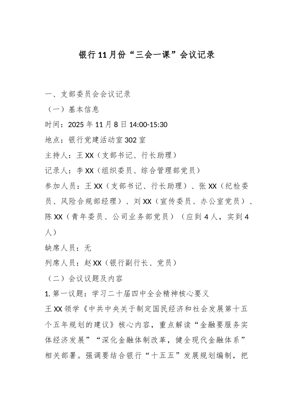 银行11月份“三会一课”会议记录.docx_第1页