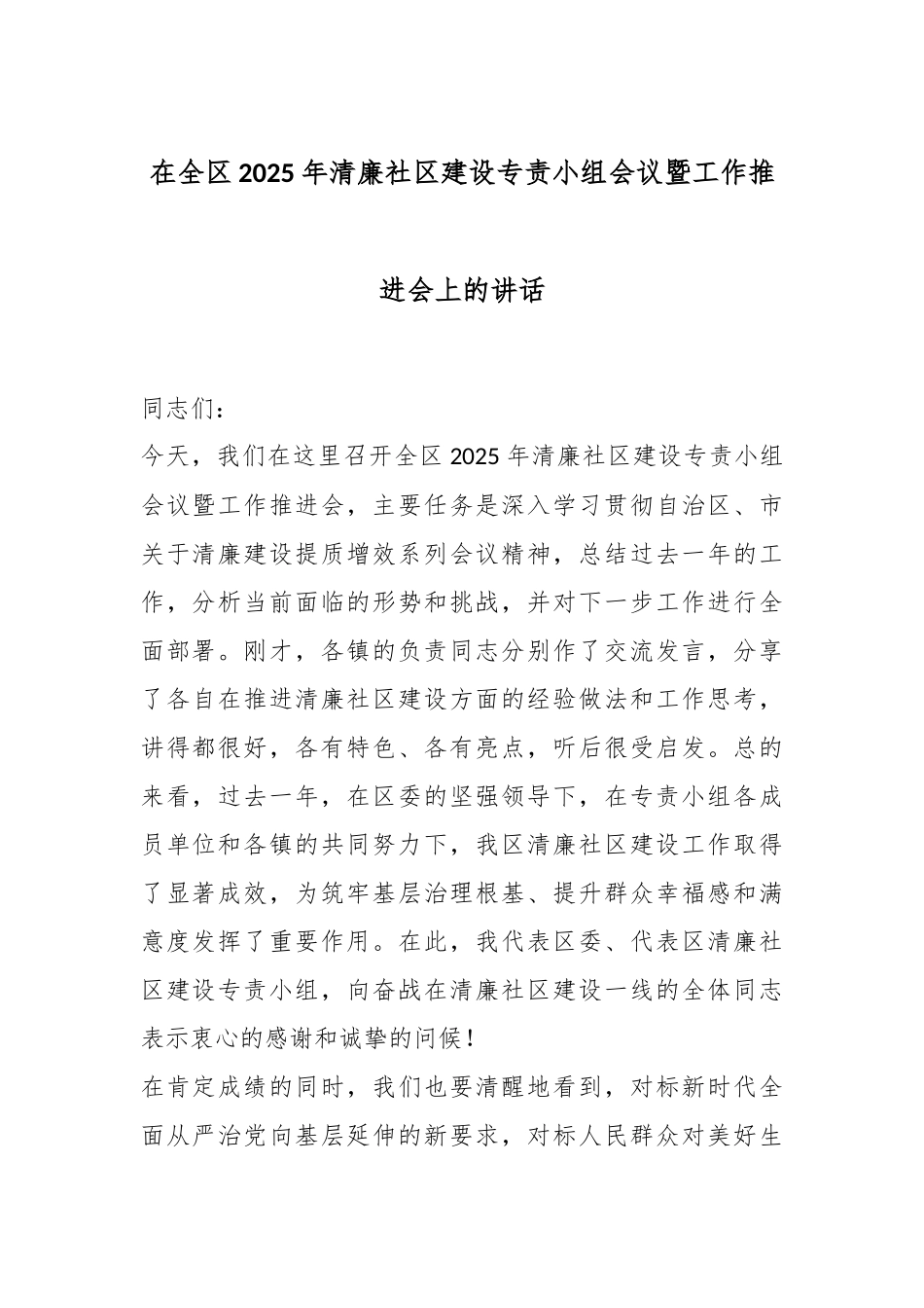 在全区2025年清廉社区建设专责小组会议暨工作推进会上的讲话.docx_第1页