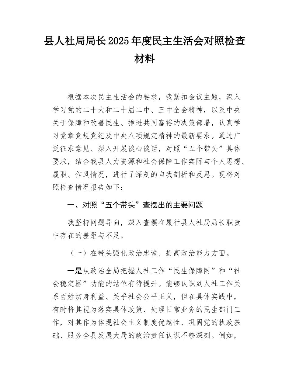县人社局局长2025年度民主SH会对照检查材料.docx_第1页