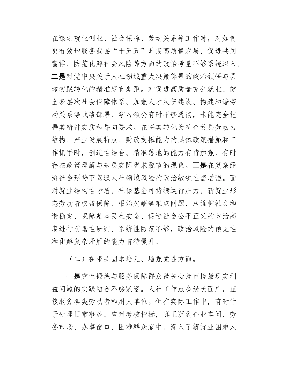 县人社局局长2025年度民主SH会对照检查材料.docx_第2页