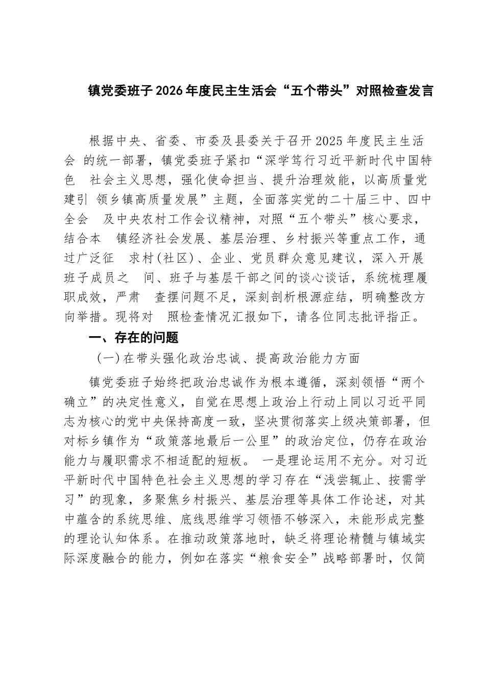 【04篇】镇党委班子2026年度民主生活会“五个带头”对照检查发言（精选）.docx_第1页