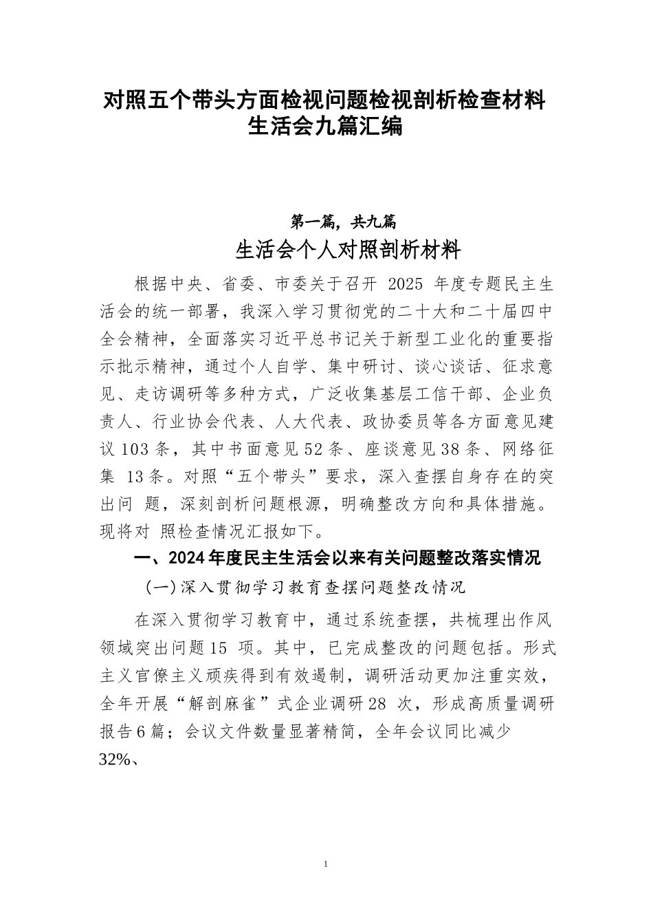 【09篇】对照五个带头方面检视问题检视剖析检查材料生活会九篇汇编.docx_第1页