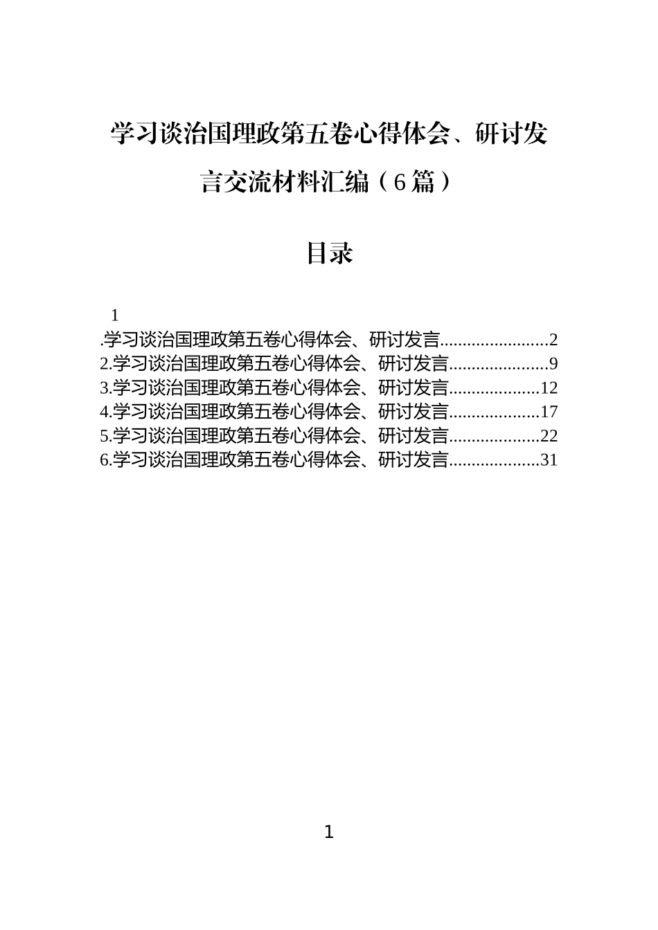 【06篇】学习谈治国理政第五卷心得体会、研讨发言交流材料汇编（6篇）.docx_第1页
