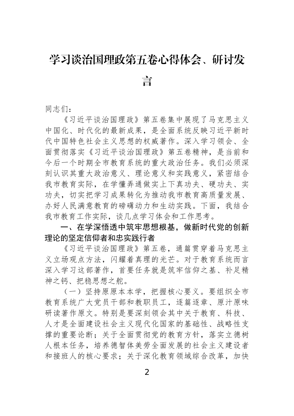 【06篇】学习谈治国理政第五卷心得体会、研讨发言交流材料汇编（6篇）.docx_第2页