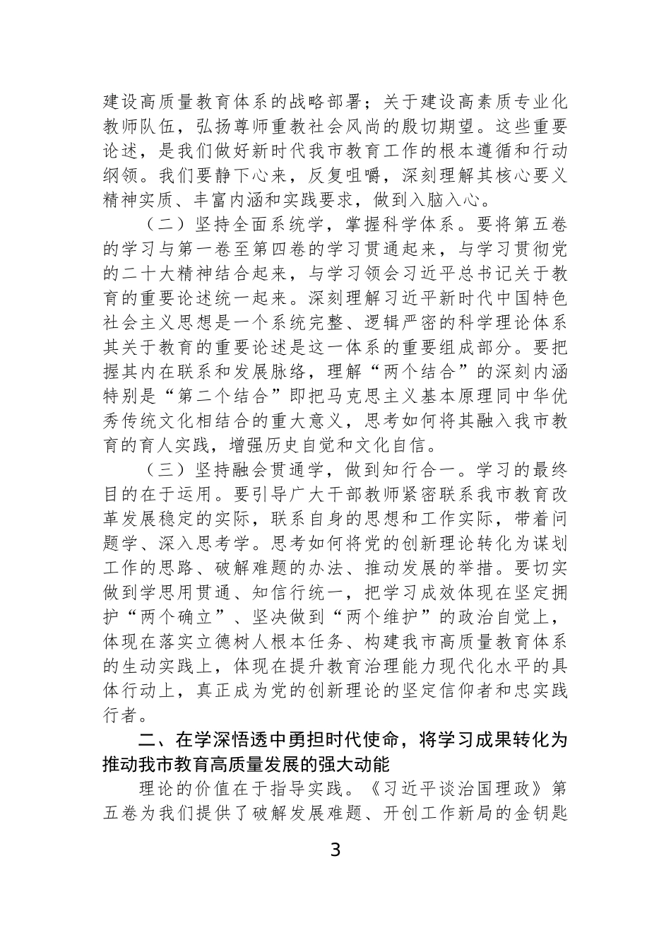 【06篇】学习谈治国理政第五卷心得体会、研讨发言交流材料汇编（6篇）.docx_第3页