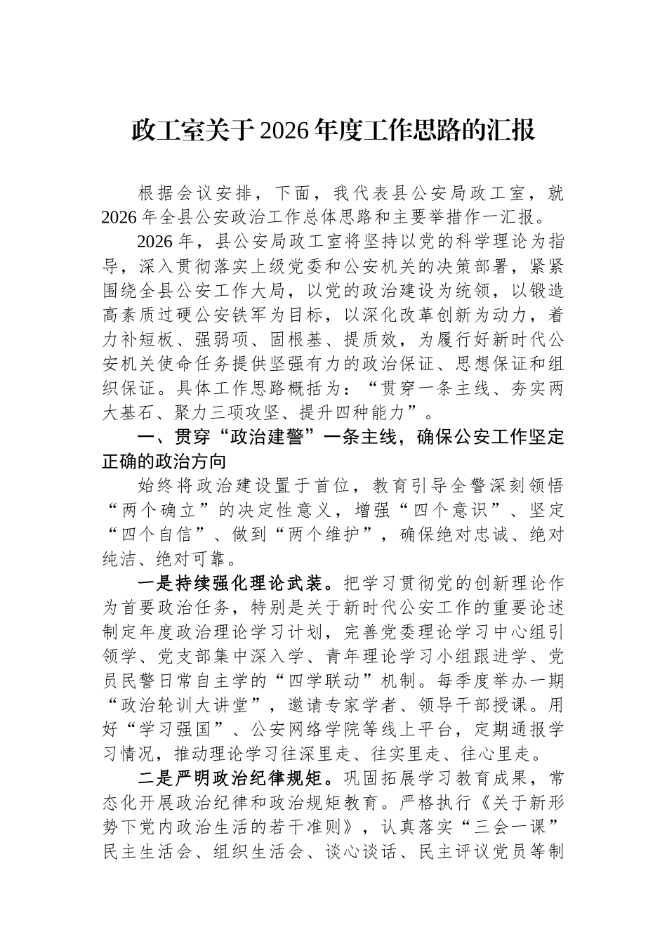 政工室关于2026年度工作思路的汇报.docx_第1页