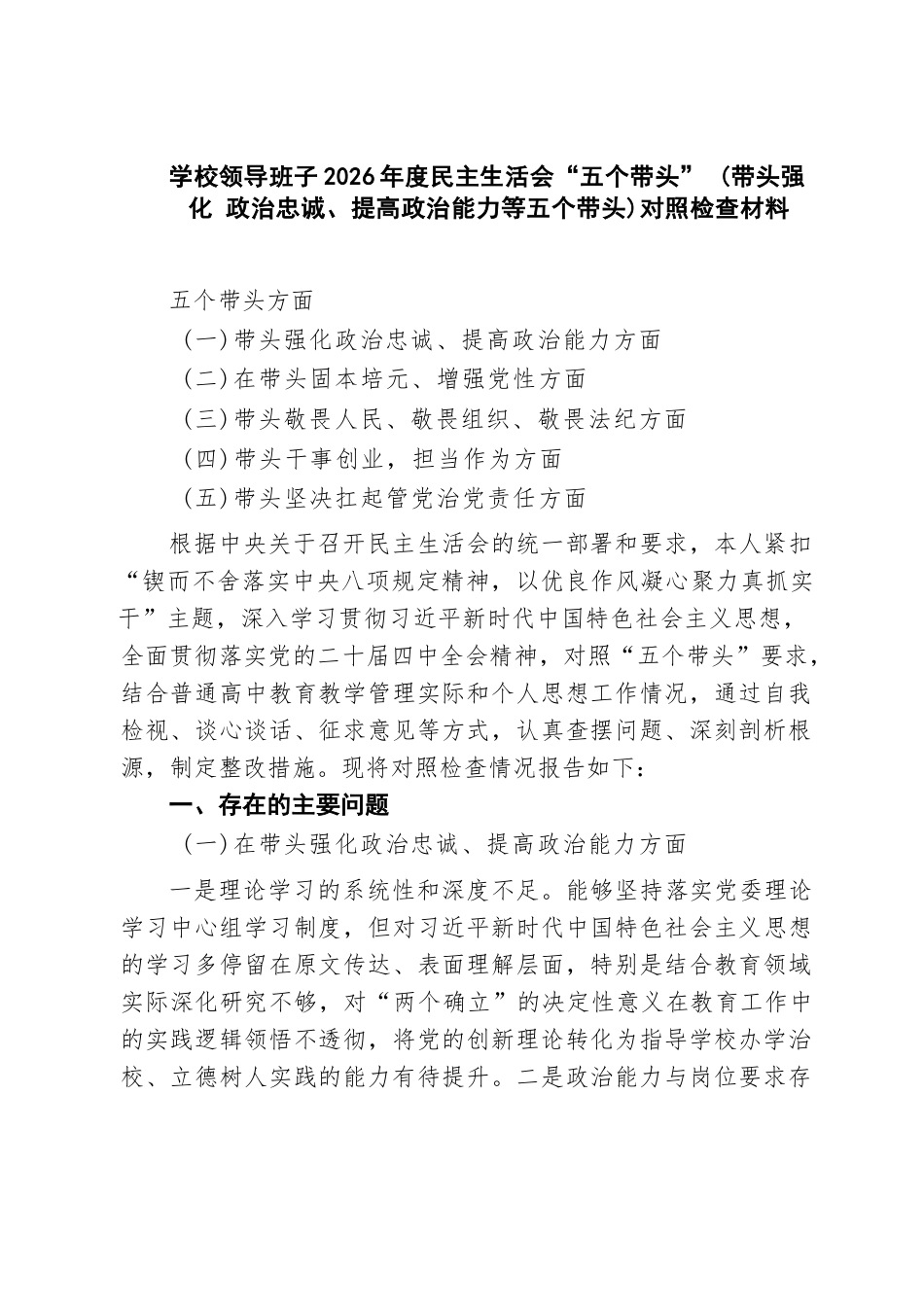 【汇编】学校领导班子2026年度民主生活会“五个带头”（带头强化政治忠诚、提高政治能力等五个带头）对照检查材料_（精选汇编）.docx_第1页