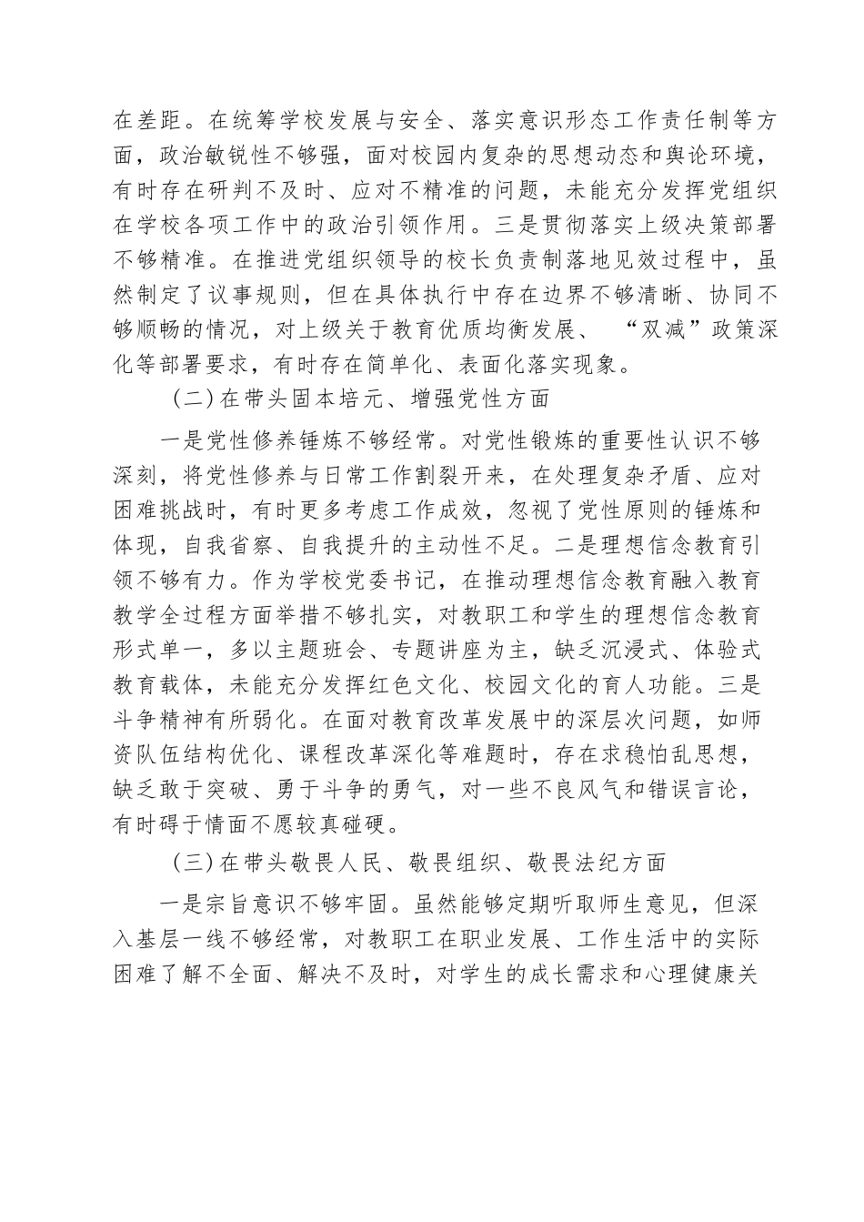【汇编】学校领导班子2026年度民主生活会“五个带头”（带头强化政治忠诚、提高政治能力等五个带头）对照检查材料_（精选汇编）.docx_第2页