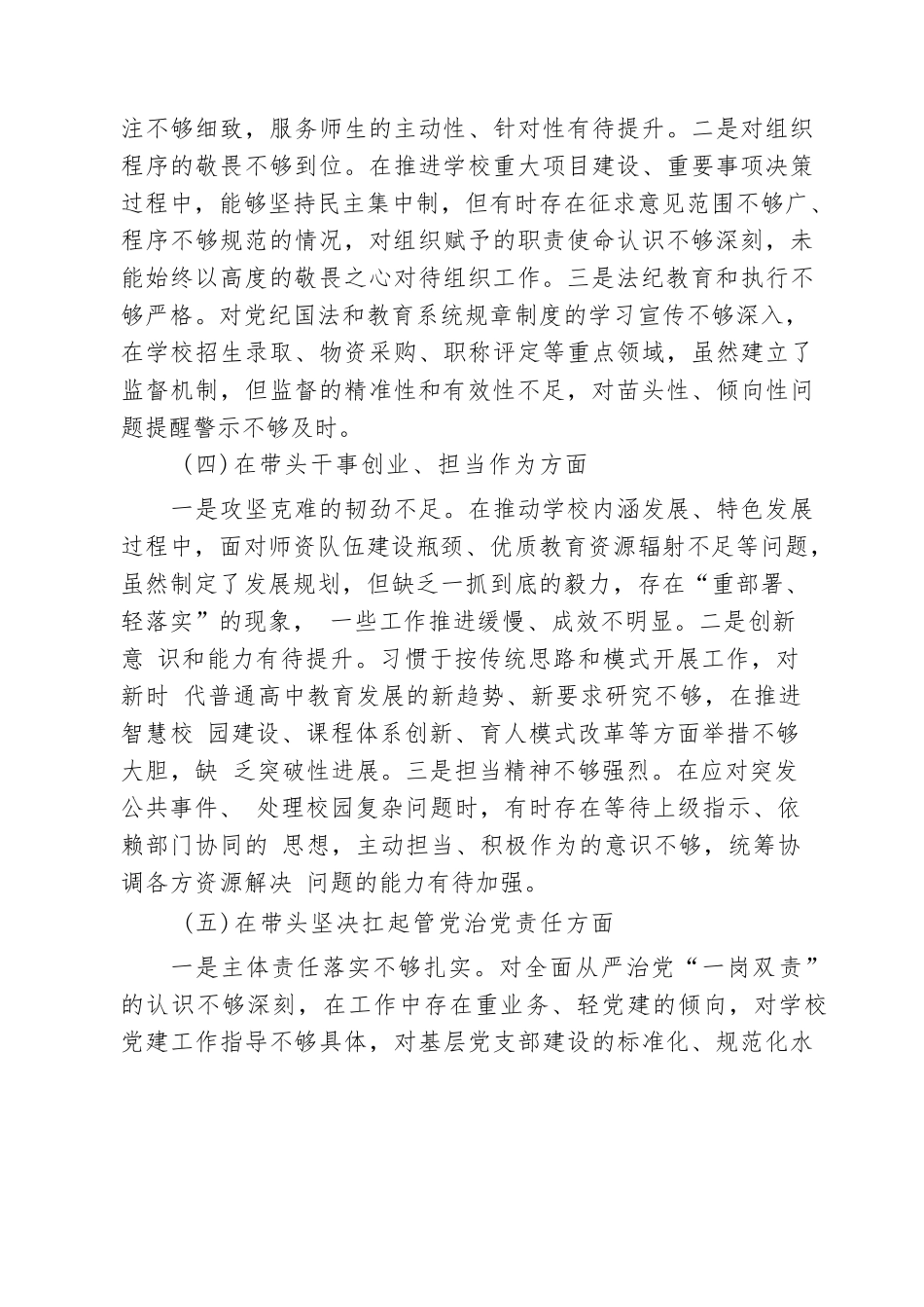 【汇编】学校领导班子2026年度民主生活会“五个带头”（带头强化政治忠诚、提高政治能力等五个带头）对照检查材料_（精选汇编）.docx_第3页