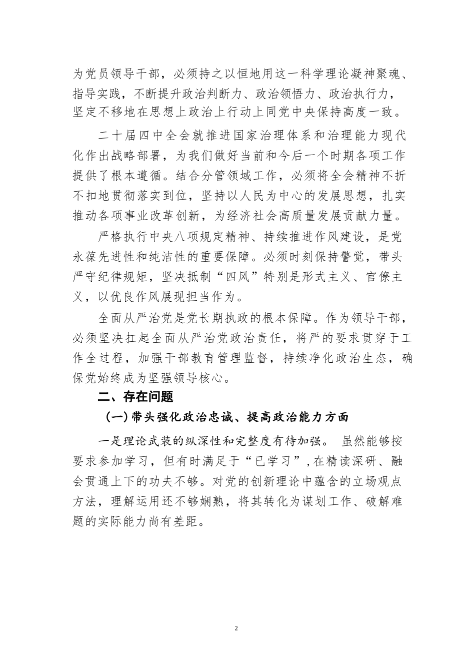 【08篇】对照带头坚决扛起管党治党责任方面等“五个带头”生活会自我检查发言材料（八篇汇编）.docx_第2页