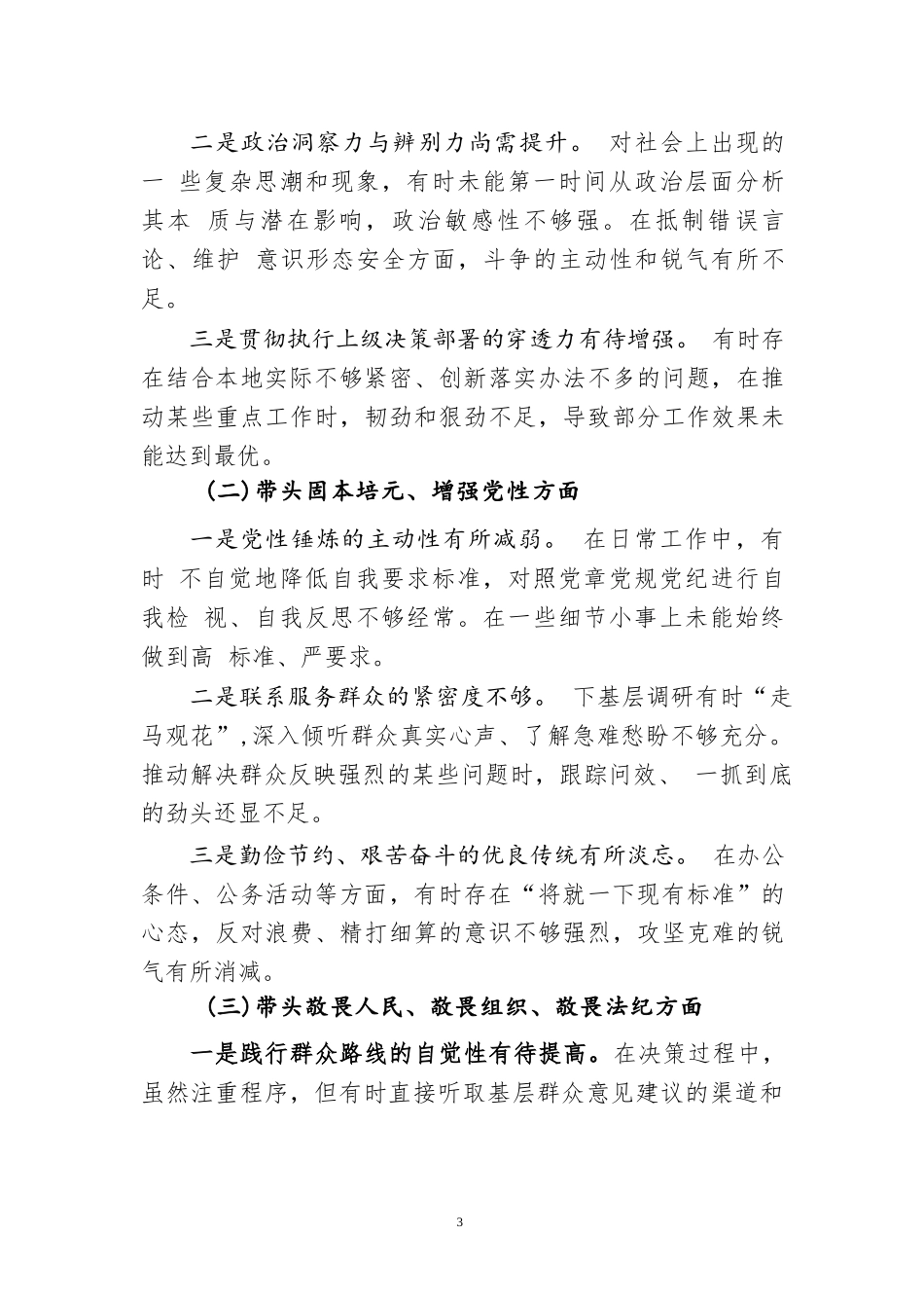 【08篇】对照带头坚决扛起管党治党责任方面等“五个带头”生活会自我检查发言材料（八篇汇编）.docx_第3页