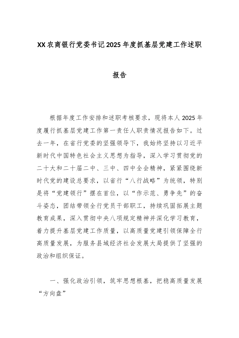 XX农商银行党委书记2025年度抓基层党建工作述职报告.docx_第1页