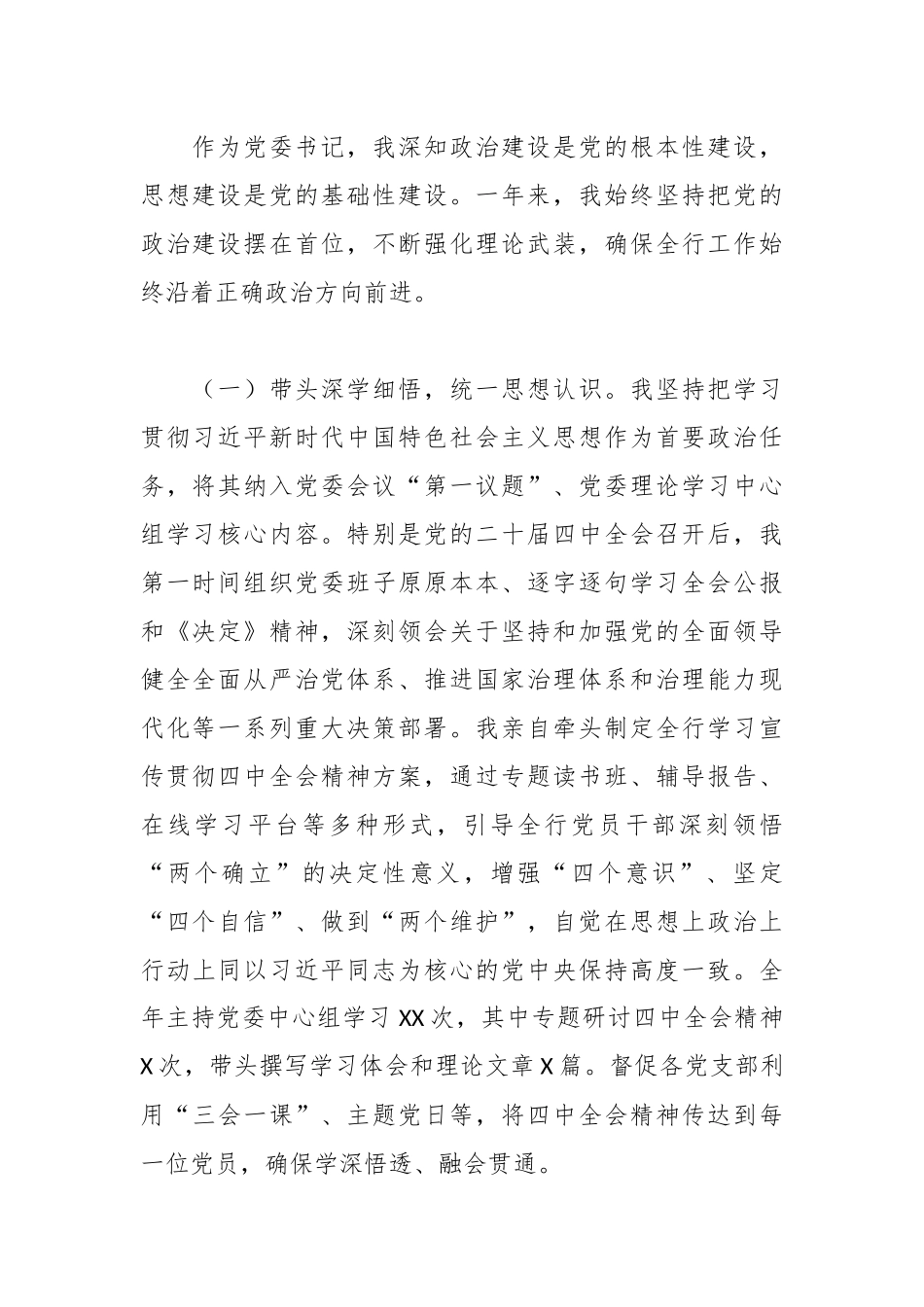 XX农商银行党委书记2025年度抓基层党建工作述职报告.docx_第2页