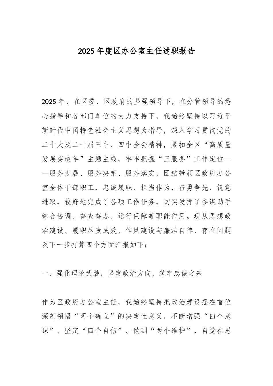 2025年度区办公室主任述职报告.docx_第1页