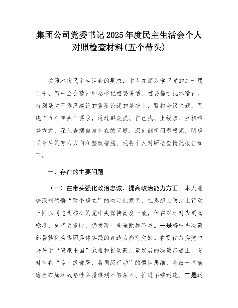集团公司党委书记2025年度民主SH会个人对照检查材料(五个带头).docx_第1页