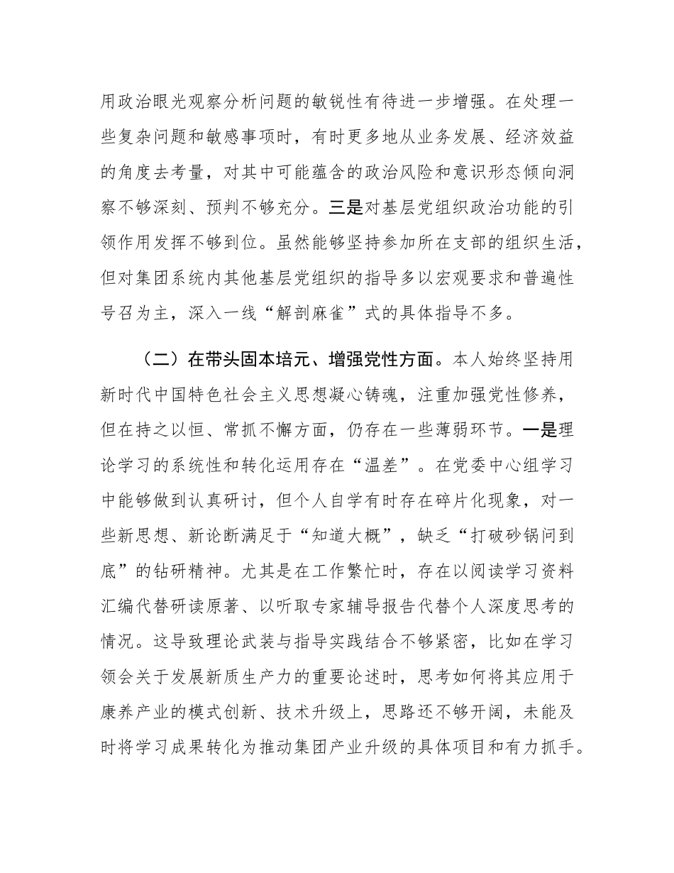 集团公司党委书记2025年度民主SH会个人对照检查材料(五个带头).docx_第2页