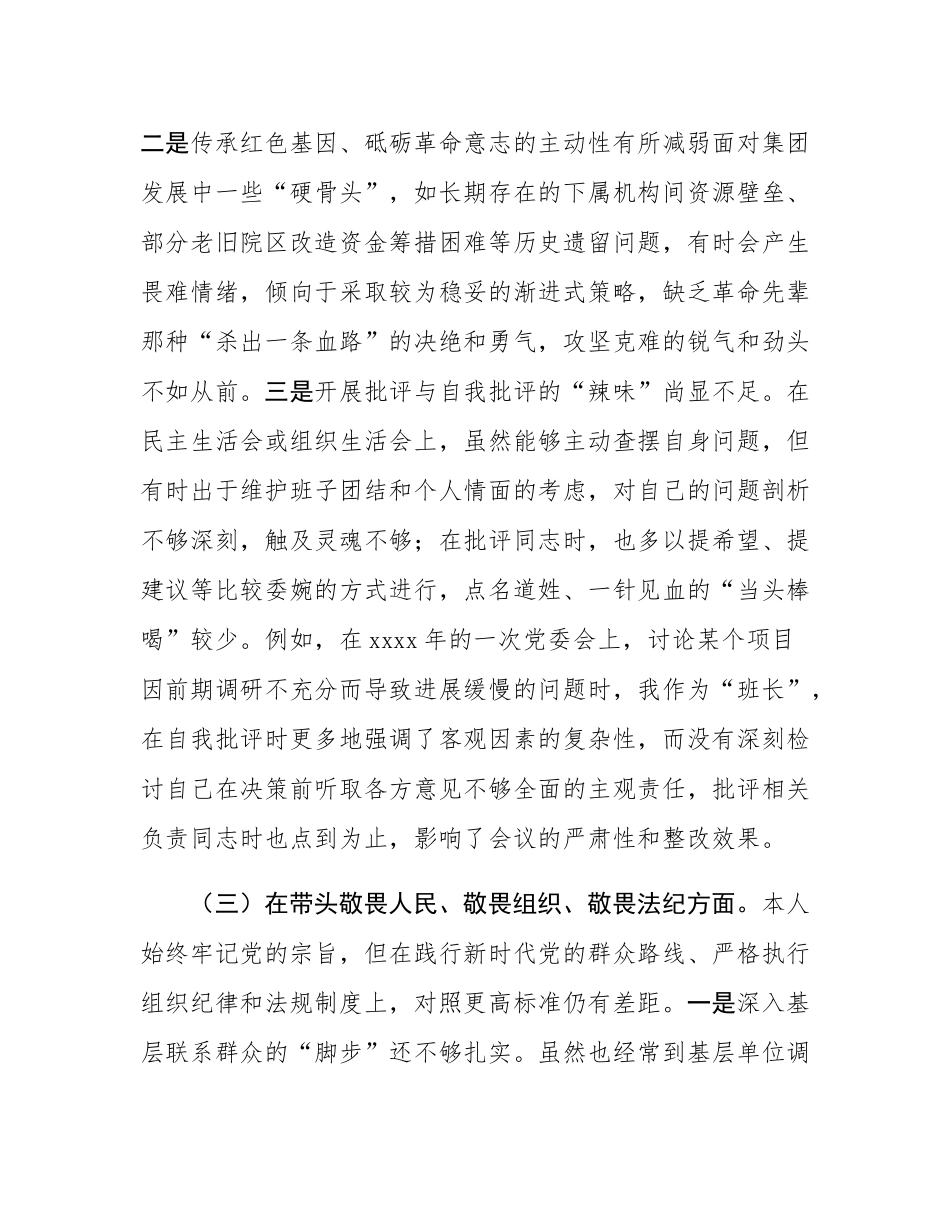 集团公司党委书记2025年度民主SH会个人对照检查材料(五个带头).docx_第3页