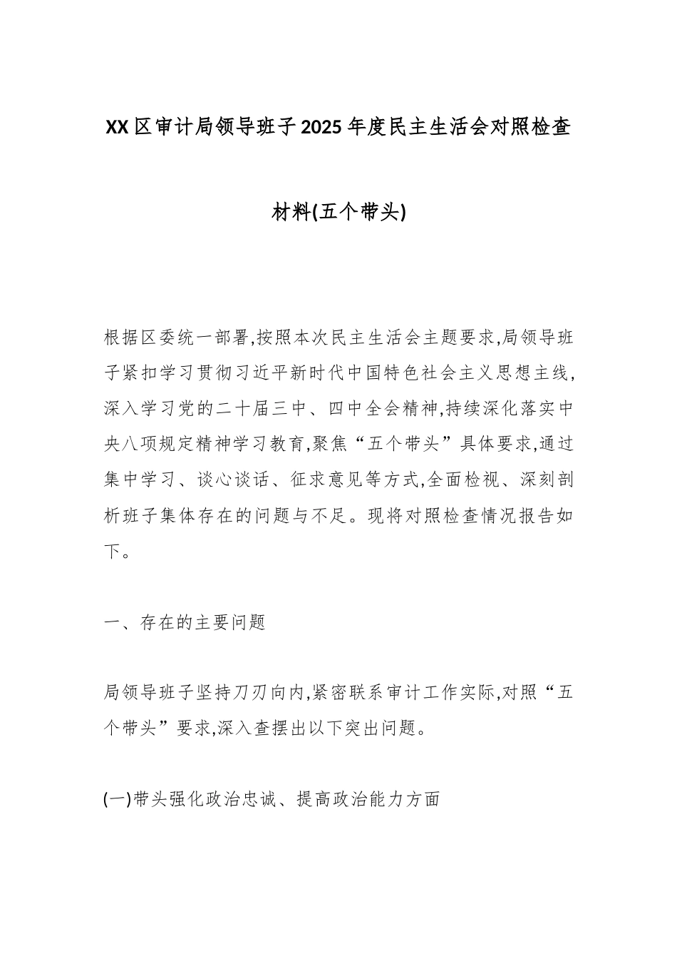 XX区审计局领导班子2025年度民主生活会对照检查材料(五个带头).docx_第1页
