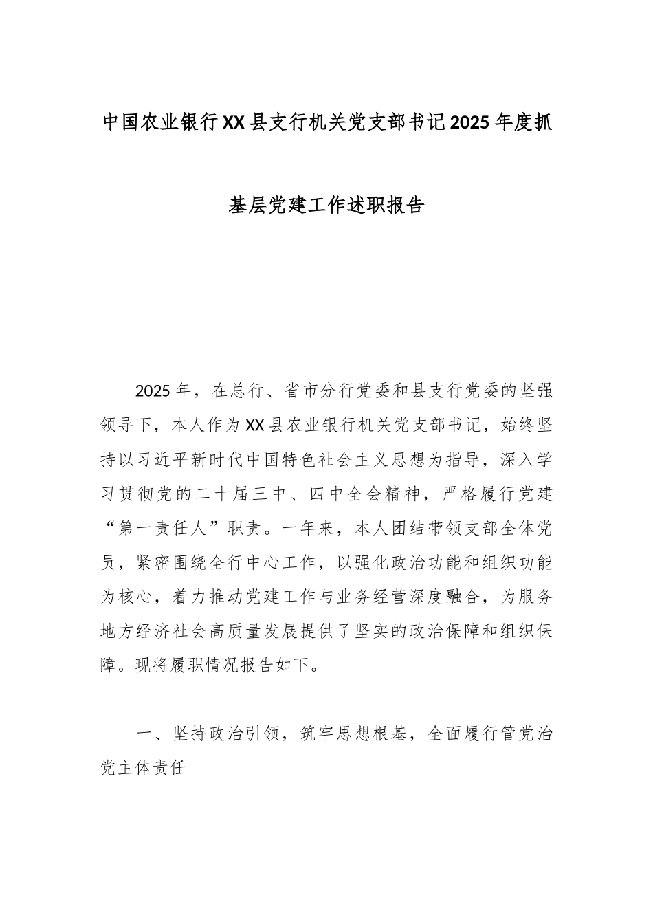 中国农业银行XX县支行机关党支部书记2025年度抓基层党建工作述职报告.docx_第1页