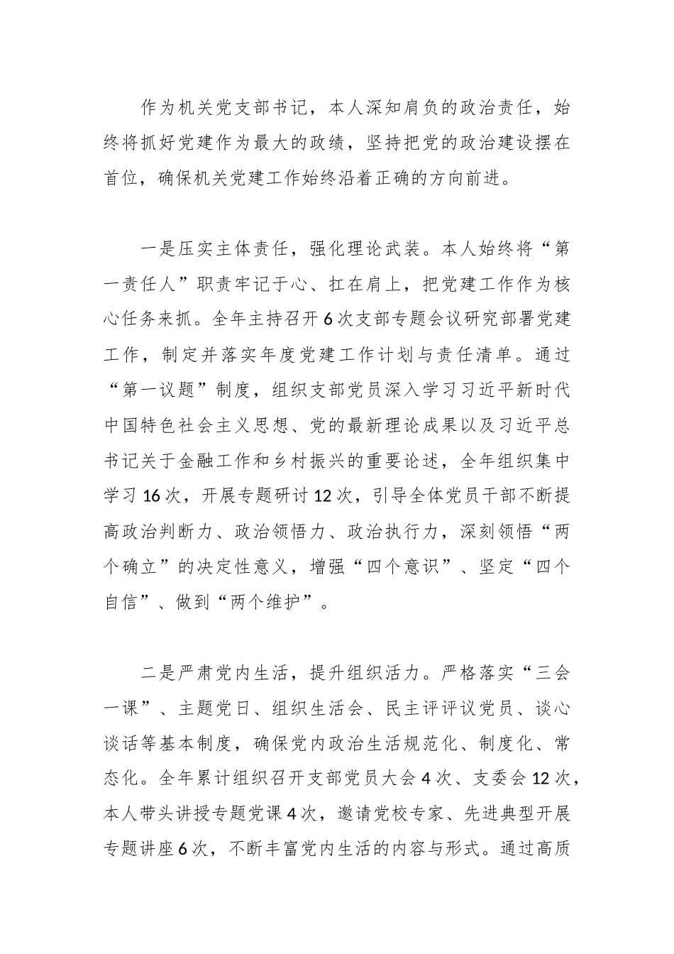中国农业银行XX县支行机关党支部书记2025年度抓基层党建工作述职报告.docx_第2页