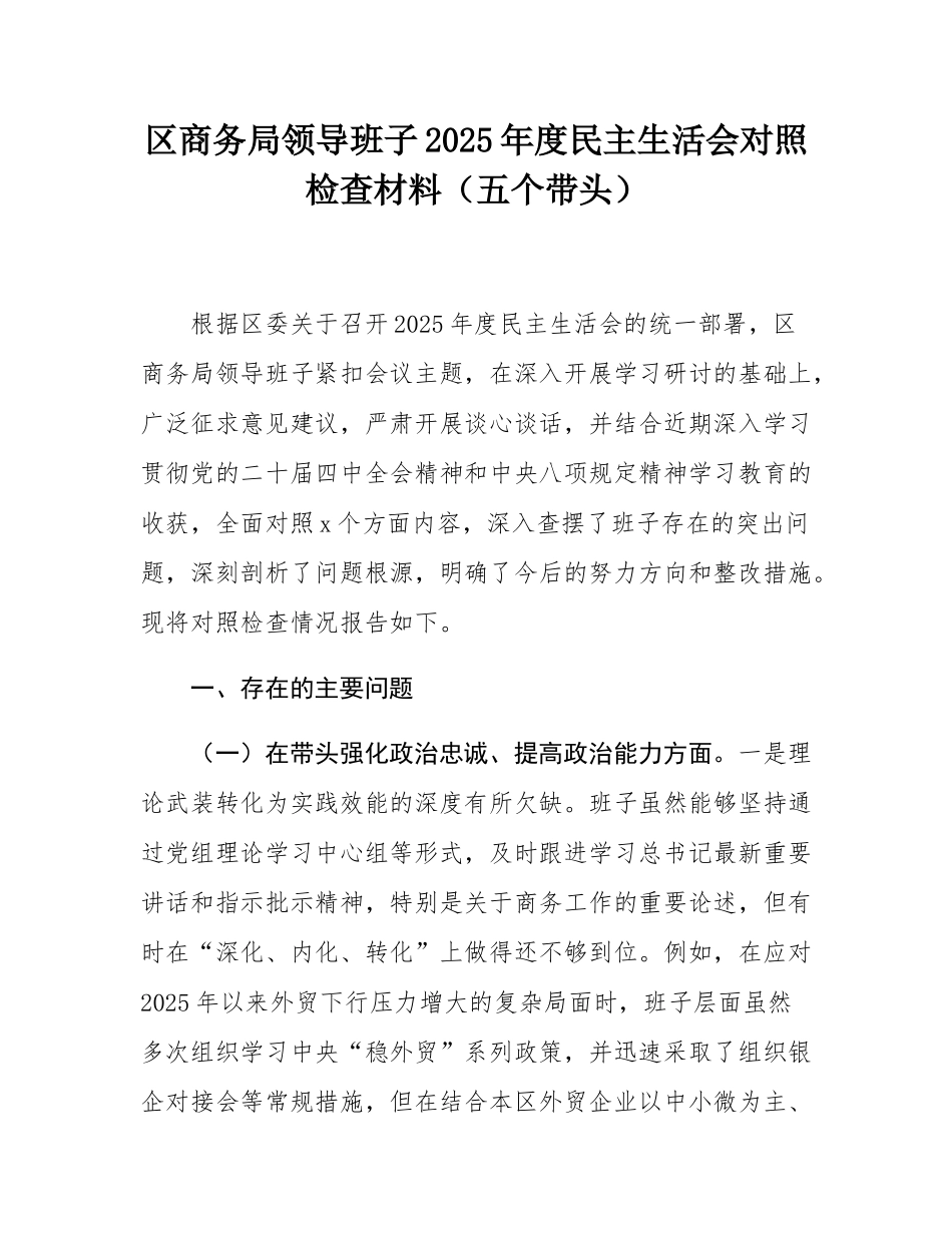 区商务局领导班子2025年度民主SH会对照检查材料（五个带头）.docx_第1页