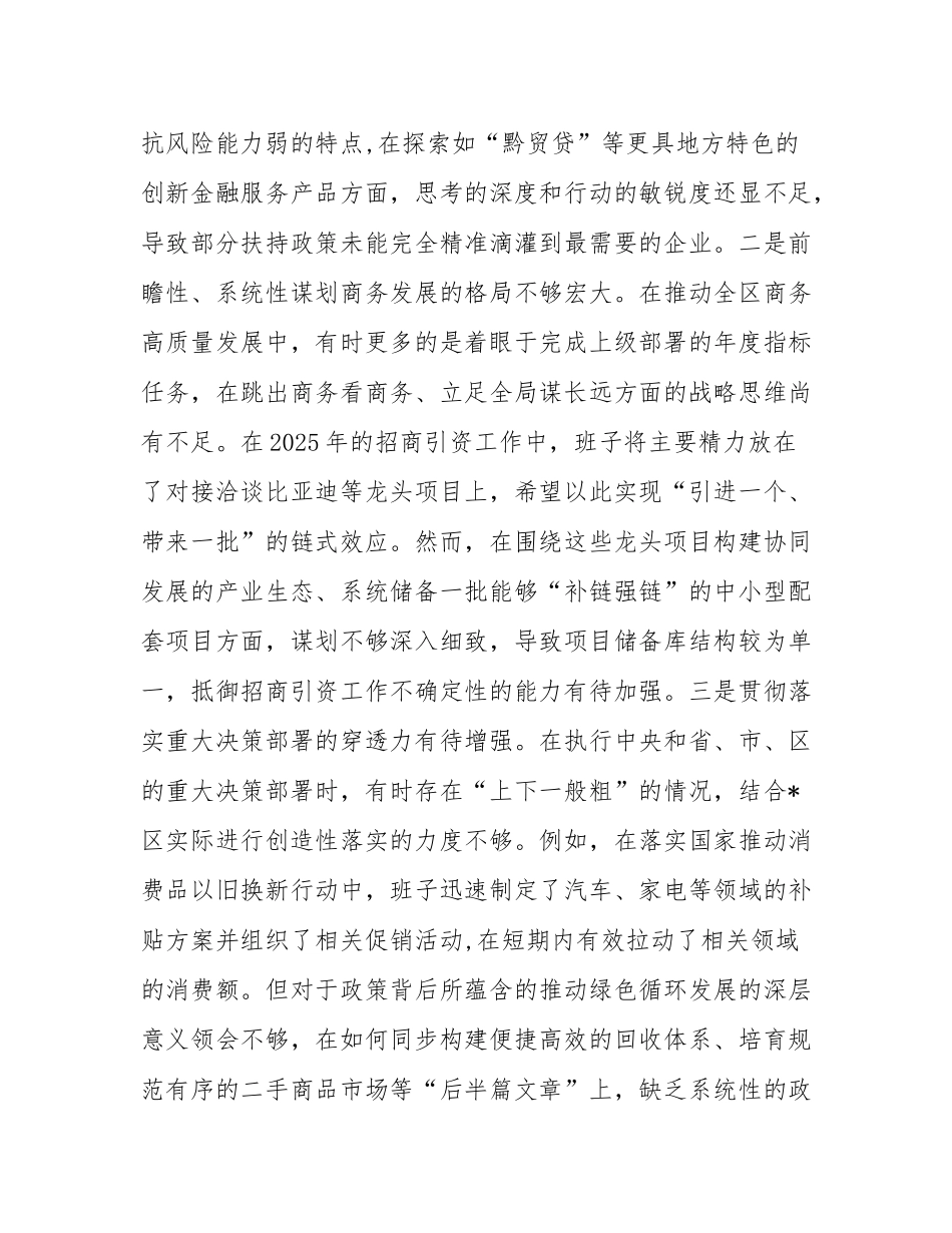 区商务局领导班子2025年度民主SH会对照检查材料（五个带头）.docx_第2页