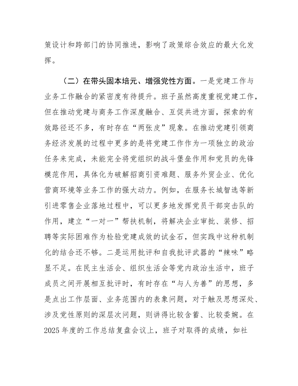 区商务局领导班子2025年度民主SH会对照检查材料（五个带头）.docx_第3页