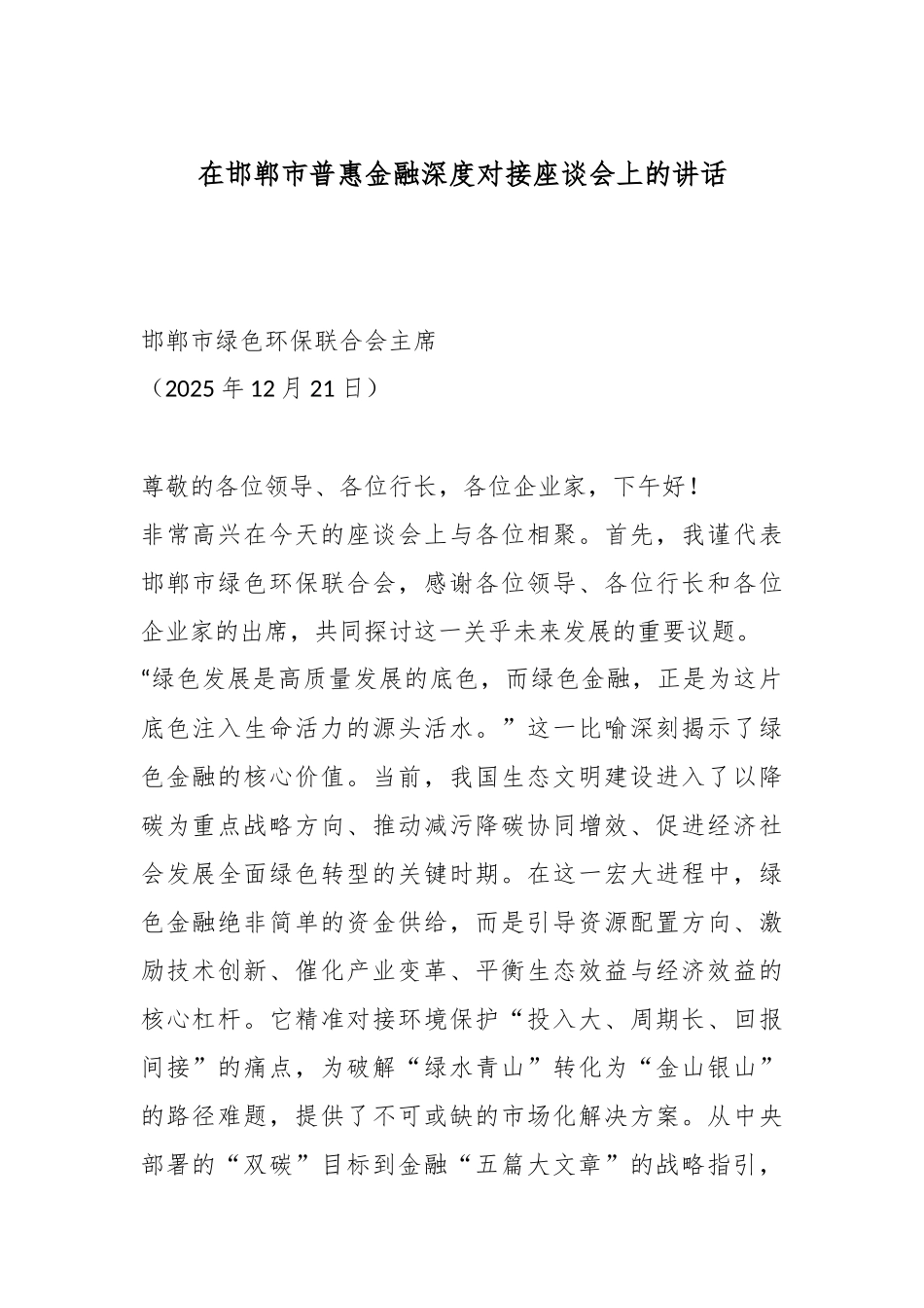 在邯郸市普惠金融深度对接座谈会上的讲话.docx_第1页
