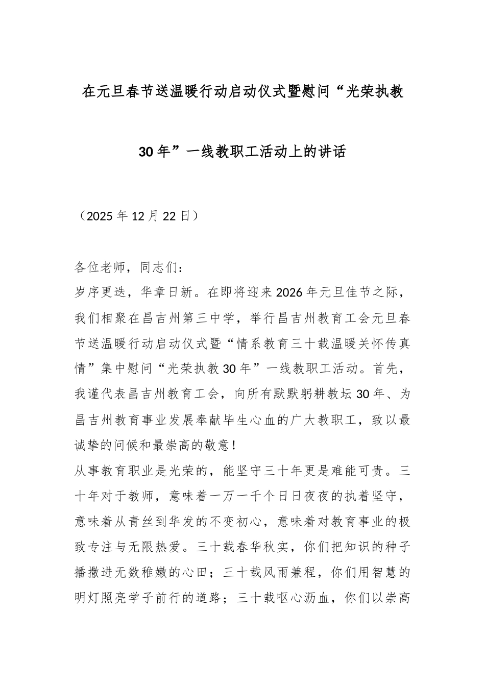 在元旦春节送温暖行动启动仪式暨慰问“光荣执教30年”一线教职工活动上的讲话.docx_第1页
