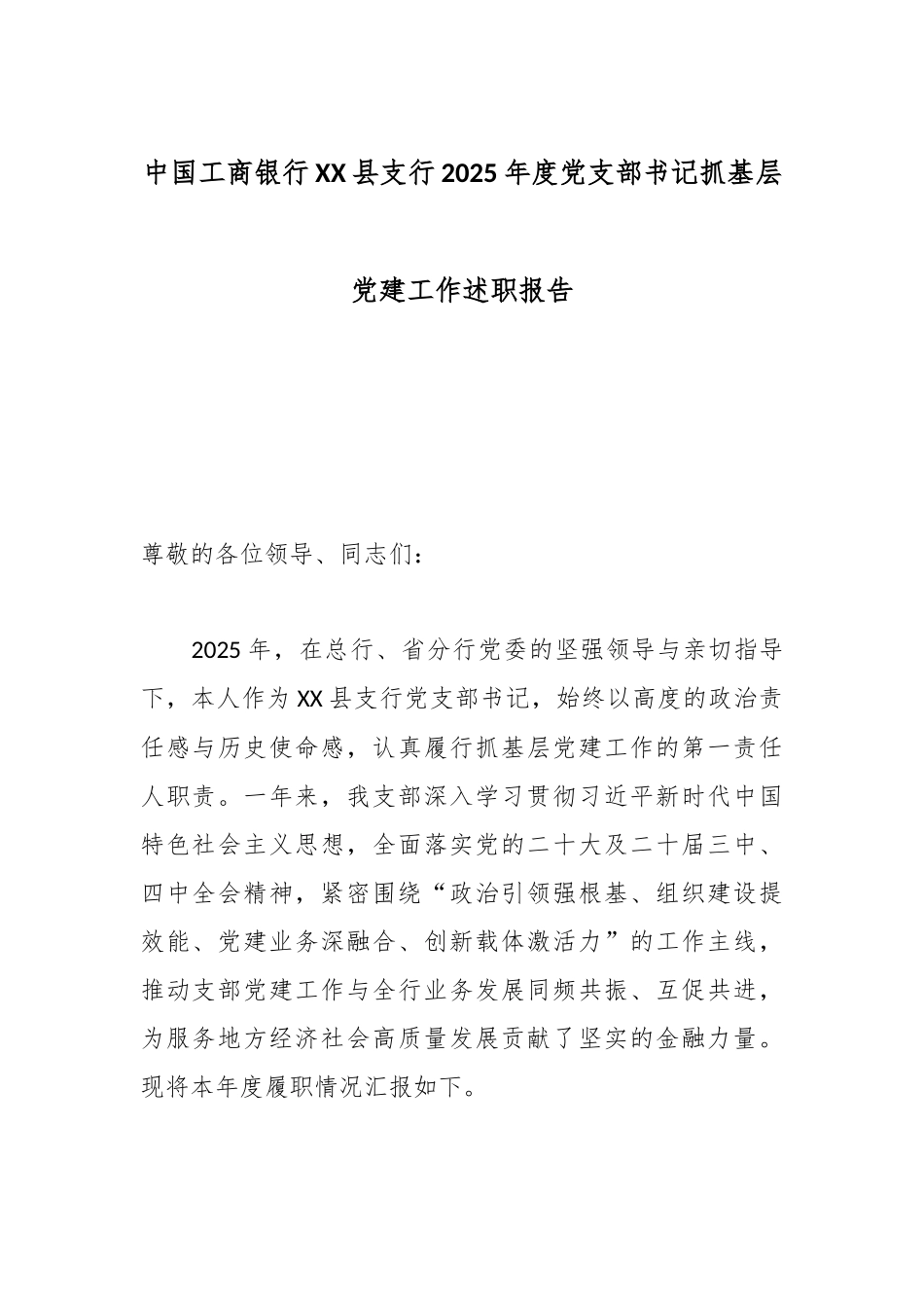 中国工商银行XX县支行2025年度党支部书记抓基层党建工作述职报告.docx_第1页