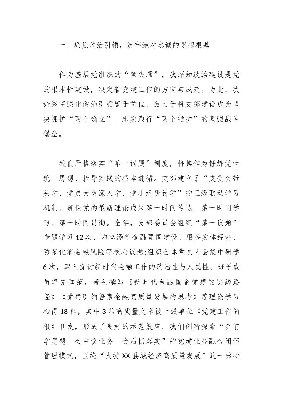 中国工商银行XX县支行2025年度党支部书记抓基层党建工作述职报告.docx_第2页