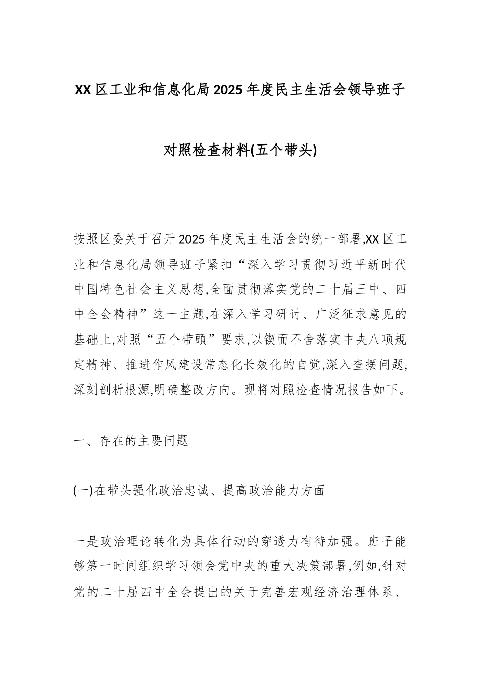XX区工业和信息化局2025年度民主生活会领导班子对照检查材料(五个带头).docx_第1页