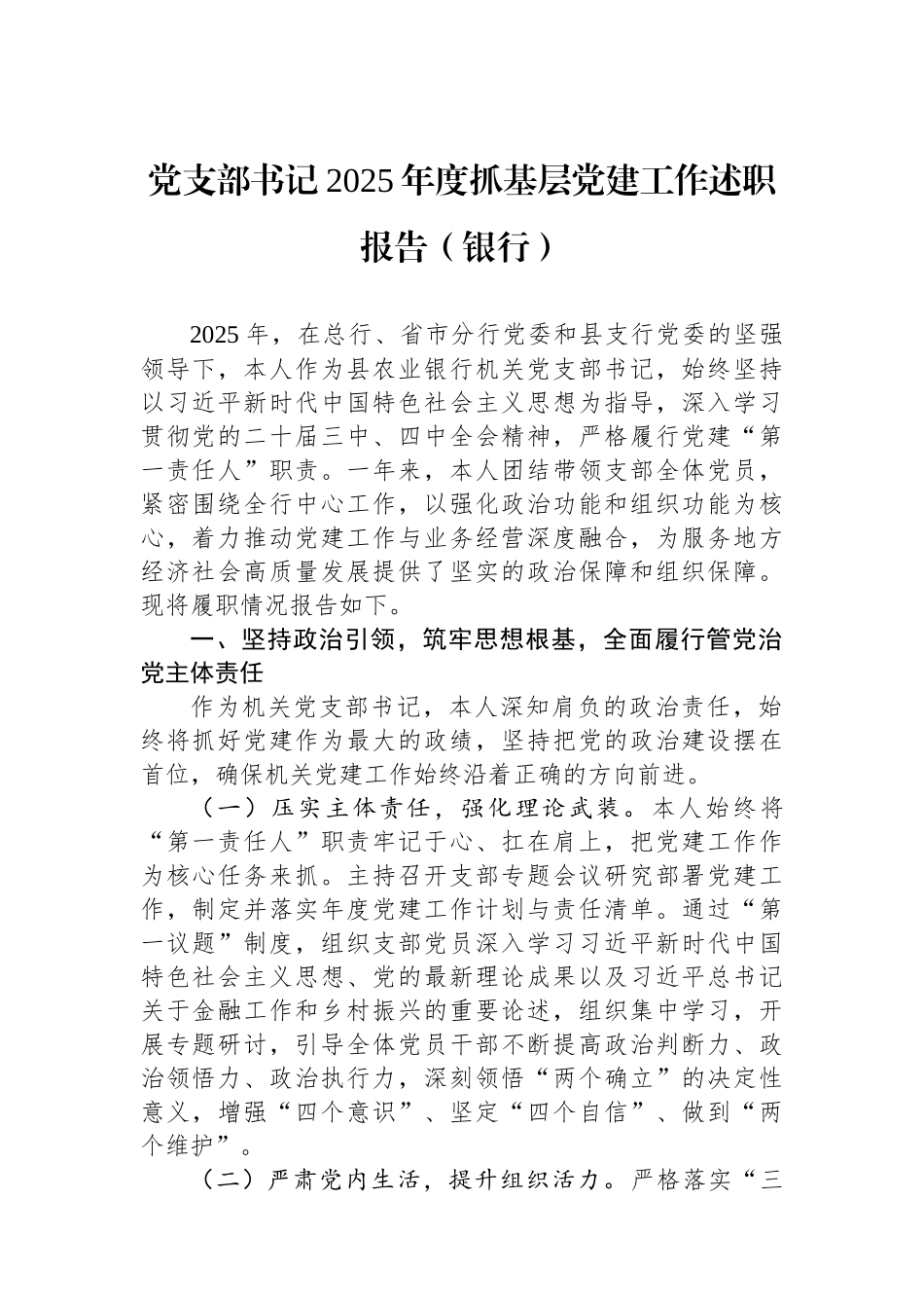 党支部书记2025年度抓基层党建工作述职报告（银行）.docx_第1页